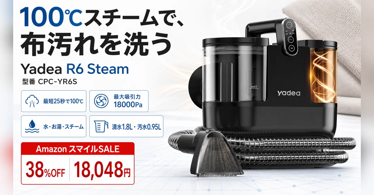 Yadea R6 カーペットクリーナーが38%OFF──100℃蒸気でソファの染みを