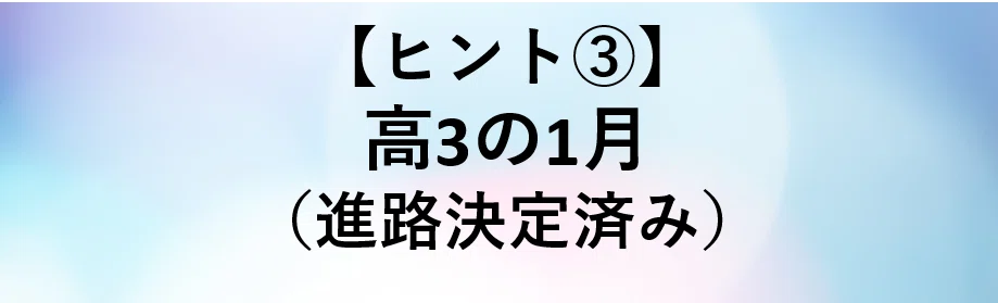 ヒント③