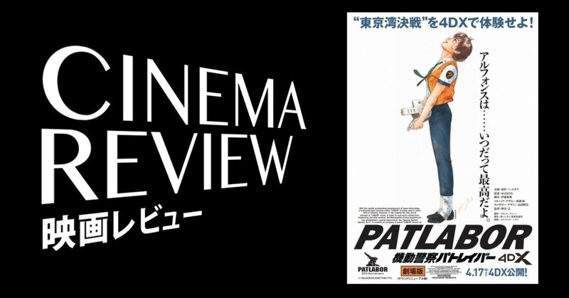 新感覚パトレイバー 4dx 機動警察パトレイバー 劇場版 2020 えすえふ note