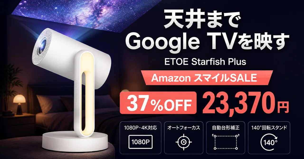 ETOEプロジェクターが37%OFF──Starfish Plusは寝室の天井を大画面に