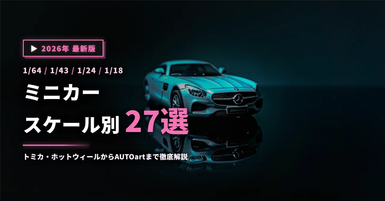 2026年】ミニカーおすすめ27選｜1/64から1/18までスケール別に選び方を