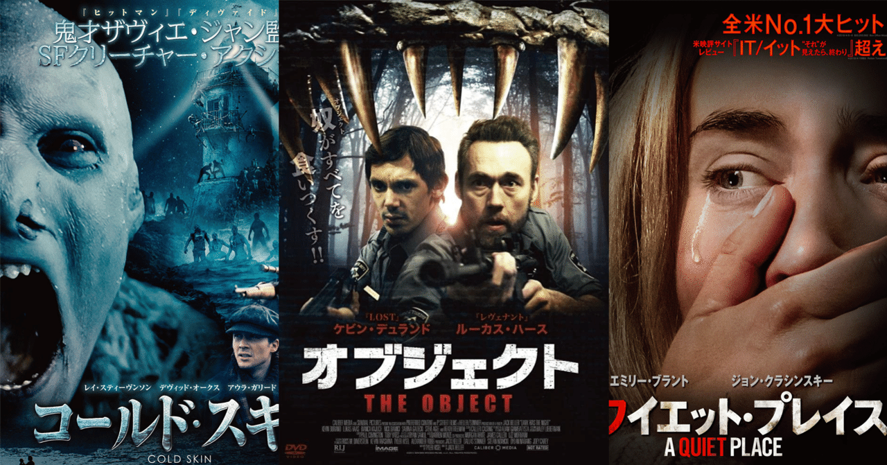 映画レビュー 謎生き物シリーズ コールド スキン オブジェクト クワイエット プレイス キツネの嫁入り マドナシ note
