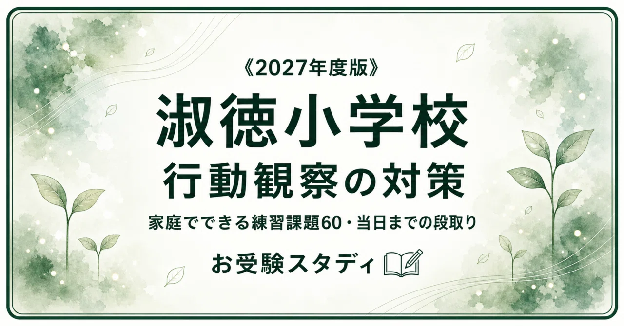 淑徳小学校】行動観察の対策と当日の段取り｜小学校受験 行動観察