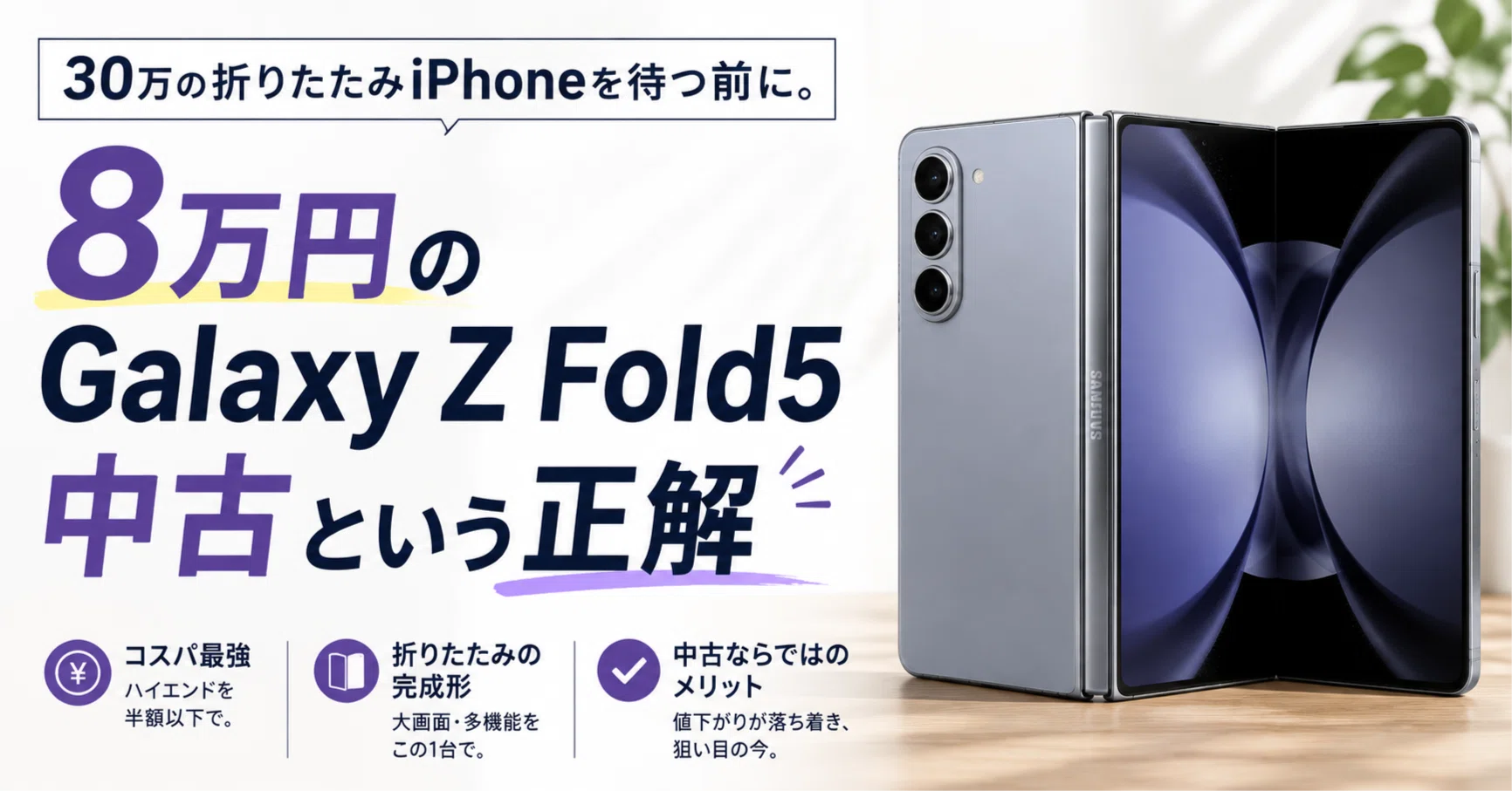 折りたたみiPhoneが来る今こそ、「Galaxy Z Fold5」の中古がアツい