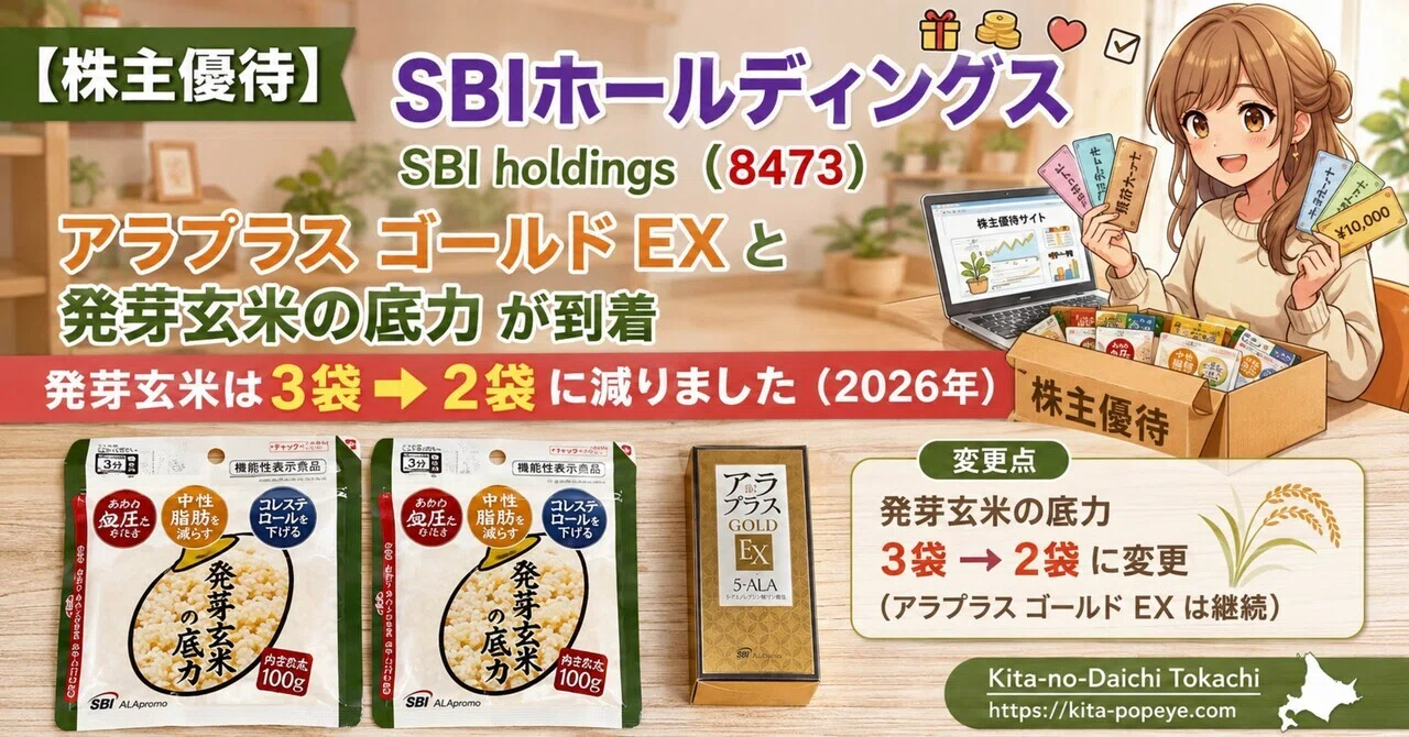 アラプラス ゴールドEX 60粒×4箱＋発芽玄米の底力 8袋　SBI株主優待 株主優待】SBIホールディングス（8473）～アラプラスゴールドEXと発芽
