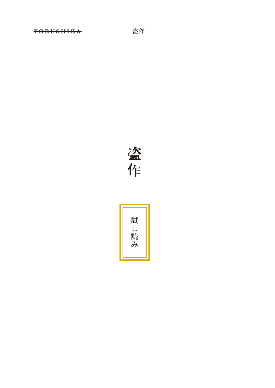 小説『盗作』|ヨルシカ 3rdアルバム『盗作』 小説『盗作』|ヨルシカ 3rdアルバム『盗作』