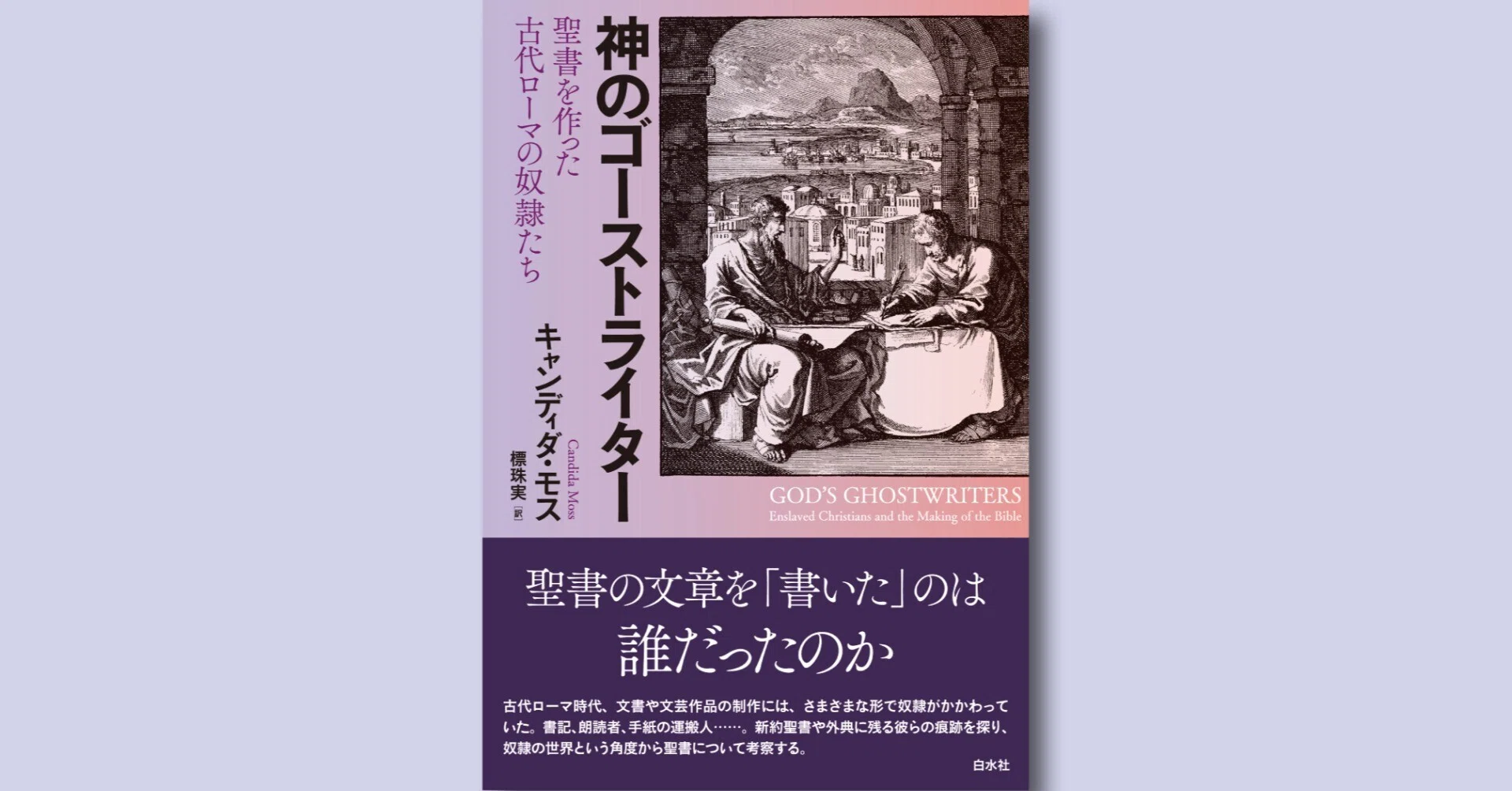聖書の文章を「書いた」のは誰だったのか？『神のゴーストライター