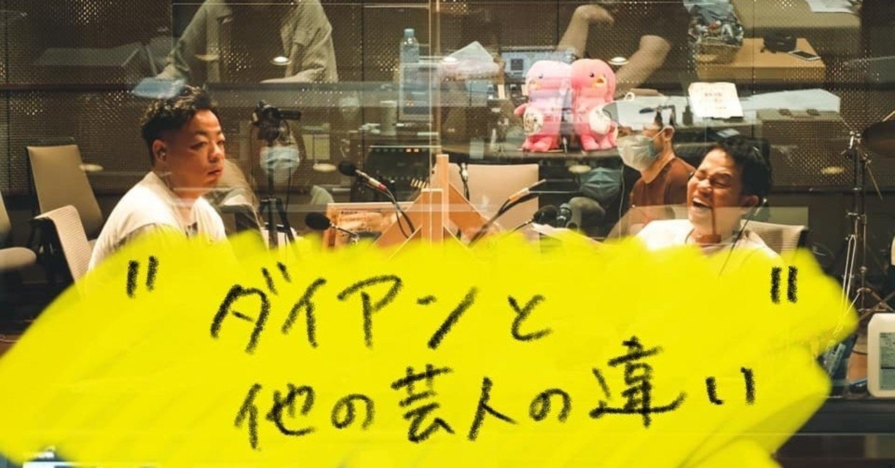ダイアンと他の芸人の違い 大阪府のラジオネーム そら失礼 Note