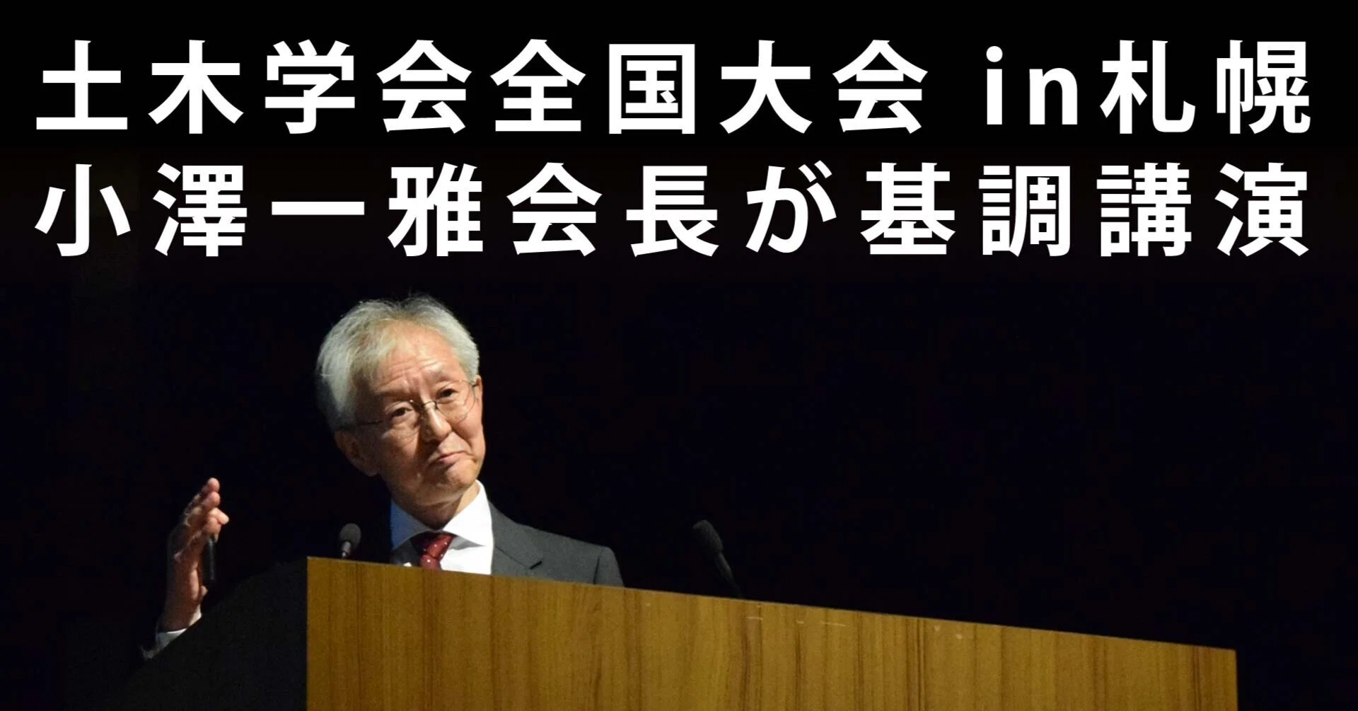 A　気功セミナー 土木学会全国大会、小澤一雅会長が基調講演／開拓史から学会の役割展望