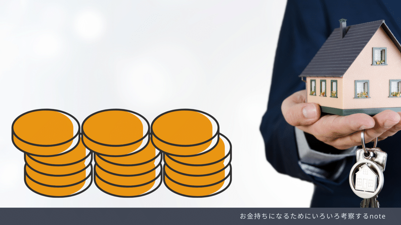 金持ちになるために (9)