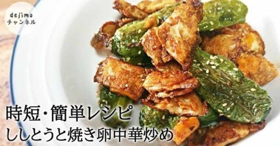 ししとうと焼き卵の中華炒めの作り方 簡単 すぐに美味しく栄養たっぷりのおかずが作れます Dejima Cooking Note