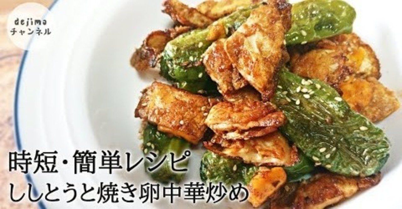 ししとうと焼き卵の中華炒めの作り方 簡単 すぐに美味しく栄養たっぷりのおかずが作れます Dejima Cooking Note