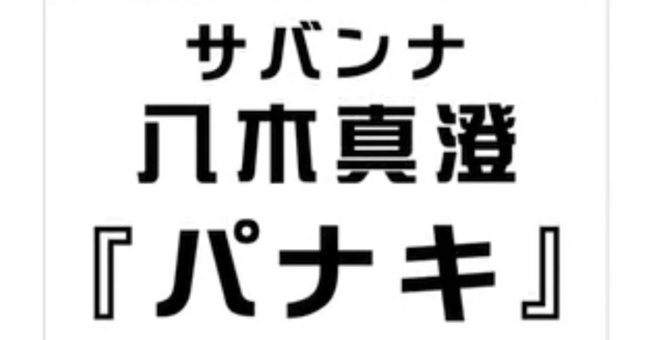 パナキ と は