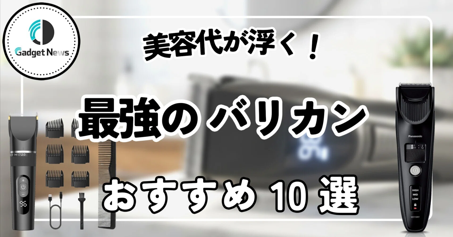 バリカン おすすめ10選！セルフカットで絶対失敗しない！美容代が浮く