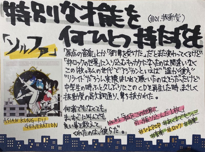 全身を貫かれる原体験 Asian Kung Fu Generation ソルファ Hiyoshi Note