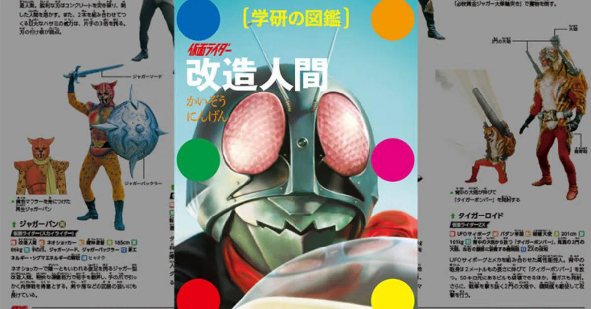 学研図鑑シリーズに仮面ライダー改造人間がラインナップ！？｜ころもの