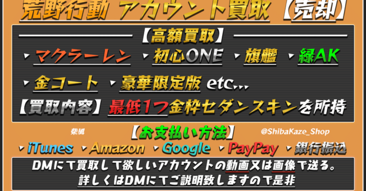 荒野行動アカウント買取 売却 Shibakaze Note