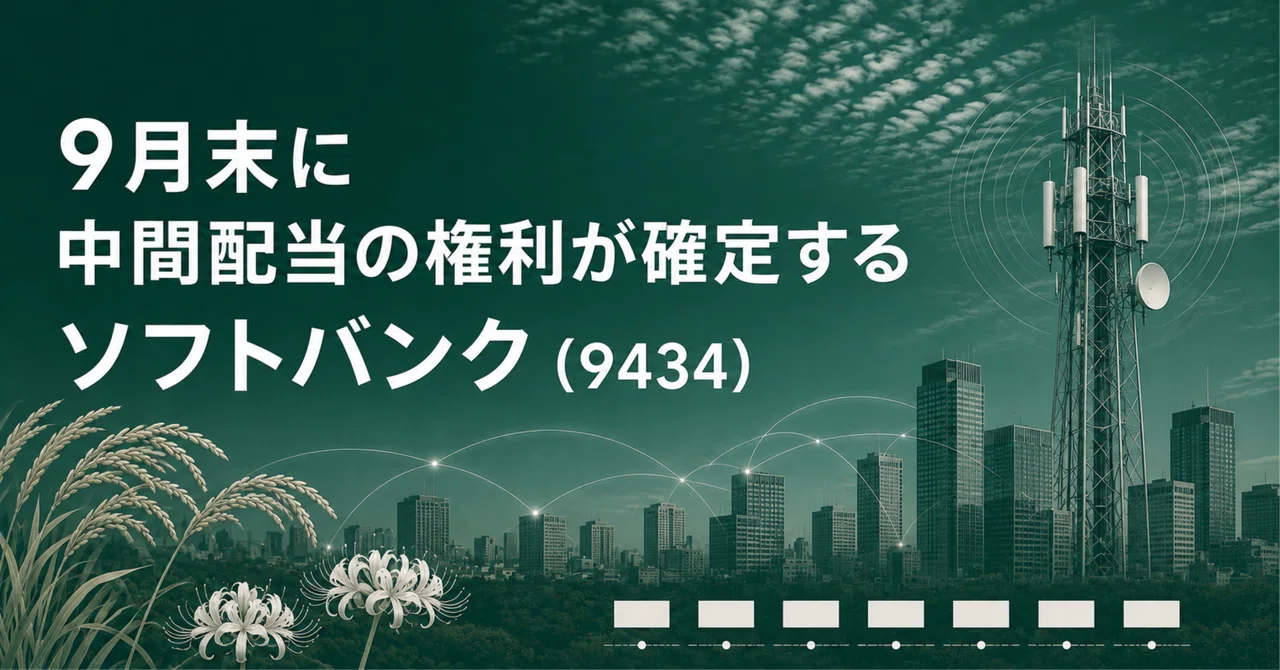 9月末に中間配当の権利が確定する——ソフトバンク（9434）は6期の据え置きを経て増配へ｜NTT・KDDIとの違い