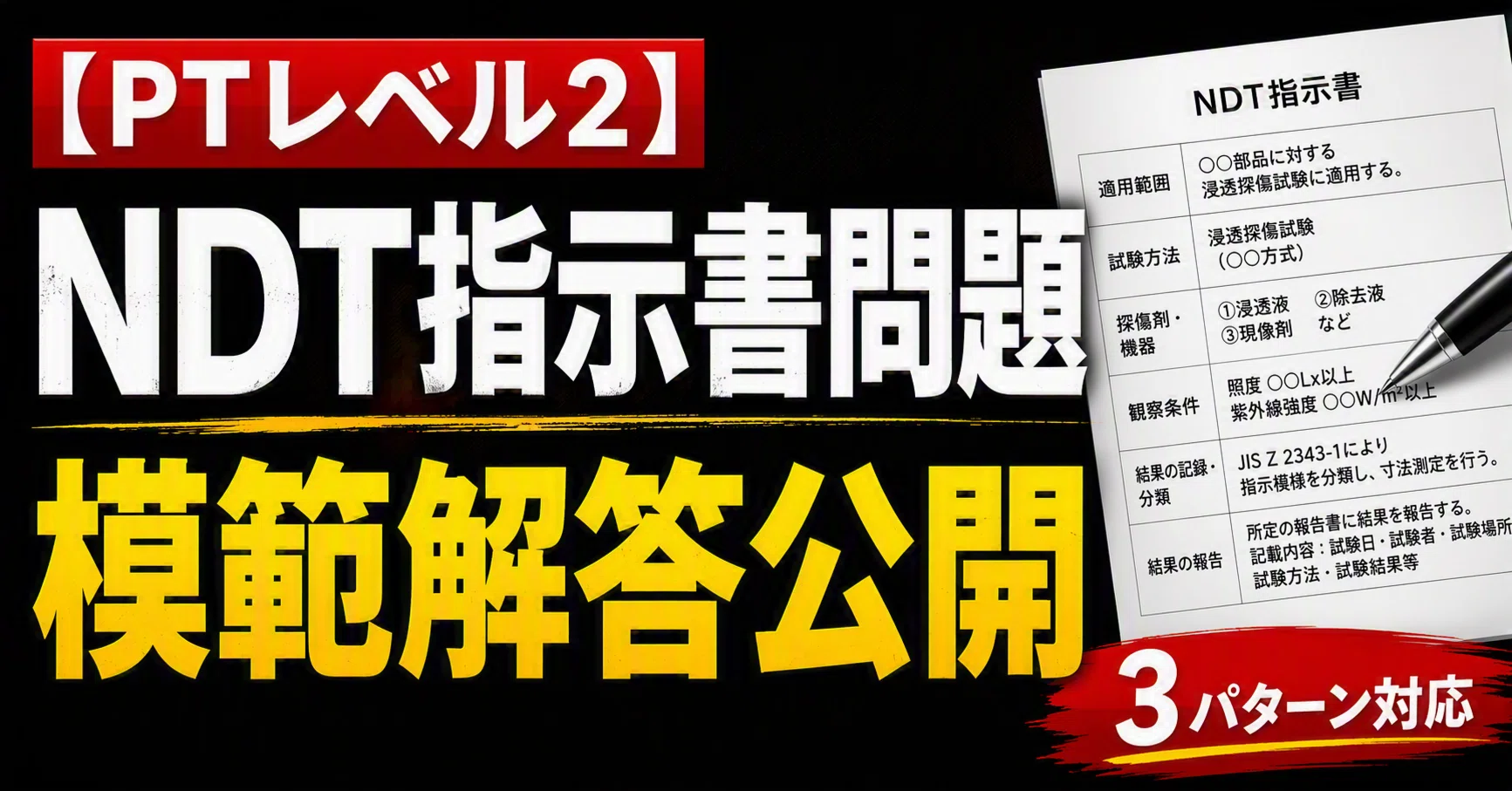 模範解答】浸透探傷試験（PTレベル2）二次試験｜NDT指示書作成問題