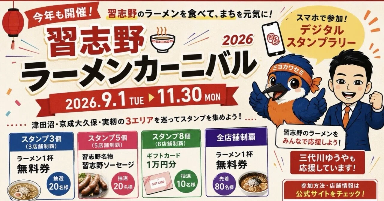 🍜今年も開幕！「習志野ラーメンカーニバル2026」】｜三代川ゆうや
