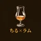 ちるラム(chill rum)