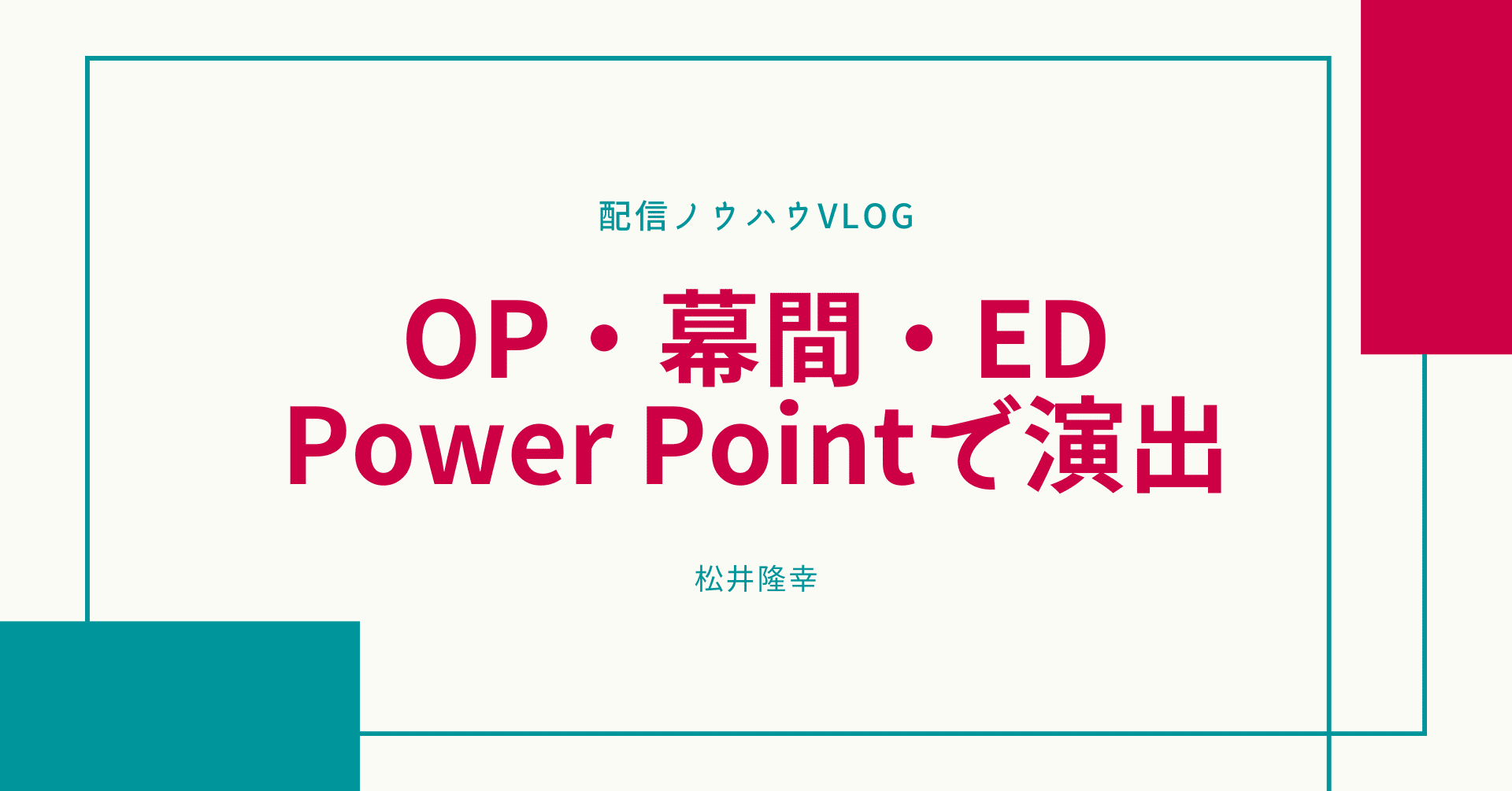 配信のop 幕間 Ed パワーポイントで演出しよう 2 松井 隆幸 ライブ配信が好きな人 Note 配信のop 幕間 Ed パワーポイントで演出しよう 2 松井 隆幸 ライブ配信が好きな人 Note