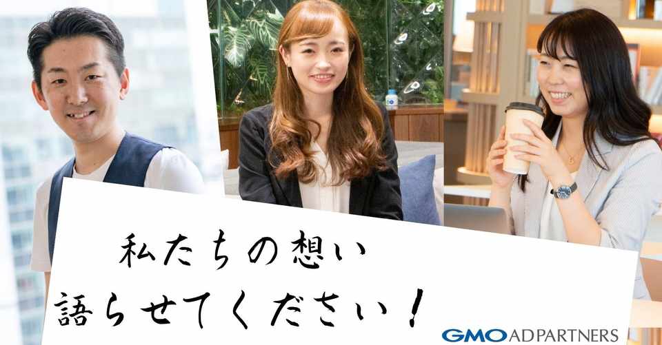 Gmoアドパートナーズをもっと知ってほしい 私たちがnoteをはじめた理由 Gmoアドパートナーズ 公式note