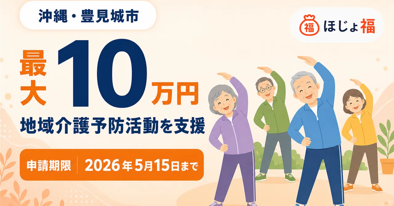 [Applications Closed] Tomigusuku City Community Care Prevention ...
