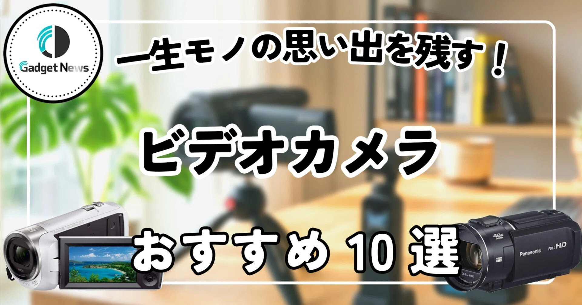 ビデオカメラ おすすめ10選！！一生モノの思い出を残す、4K＆手ブレ