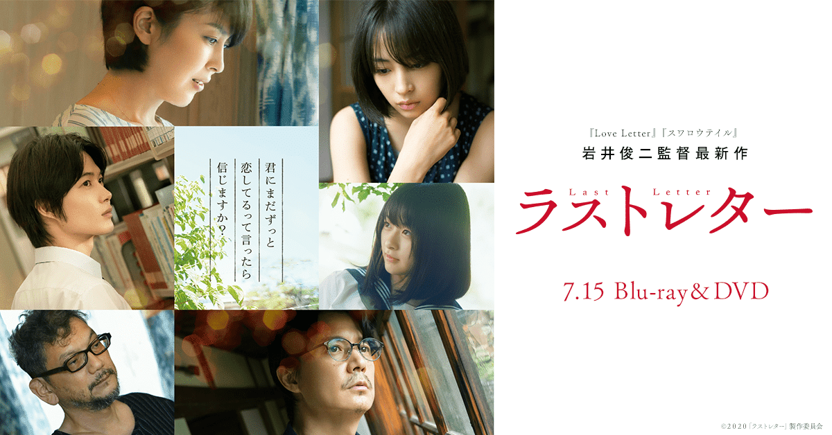 岩井俊二の最高傑作『ラストレター』を観た。｜松本 侃士