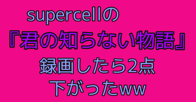 歌ってみた 君の知らない物語で９３点とった話 Youtube Zima じーま Note
