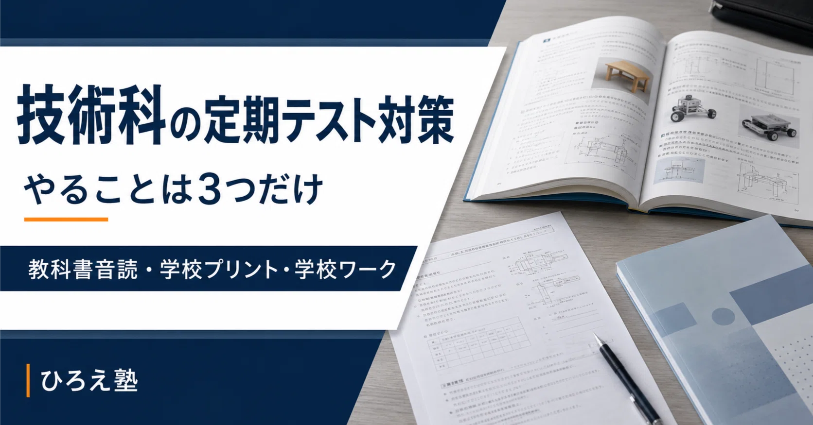 技術科の定期テスト対策は「3つだけ」｜教材を増やさず、学校教材を