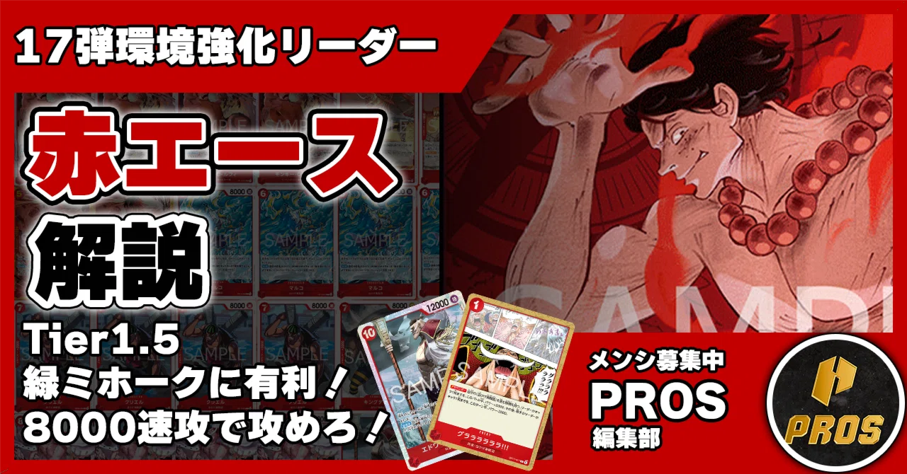 17弾強化リーダー】赤エース解説【ワンピースカード】0902投稿｜TCG
