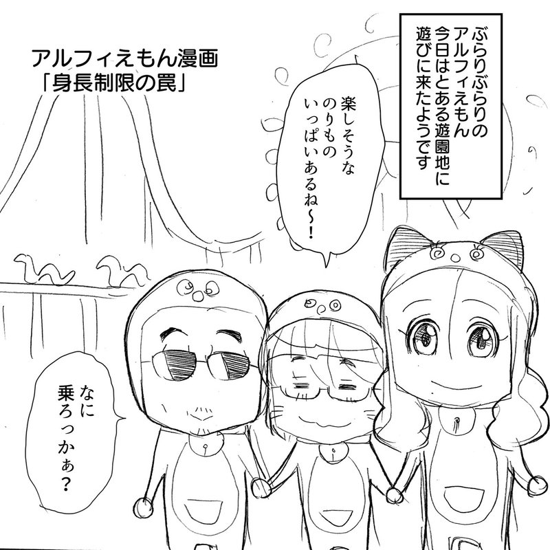 アルフィー似のあの小さい三人組もびっくり 遊園地の身長制限に意外な落とし穴があった アルフィーalfee漫画マンガイラスト ぷりはな Note