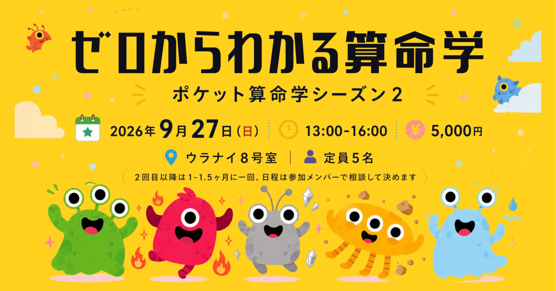 算命学Ⅲ 9/27（日）「ゼロからわかる算命学」募集スタート｜ウラナイ8号室