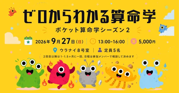 ポケット算命学 - 2026-09｜ウラナイ8号室｜note