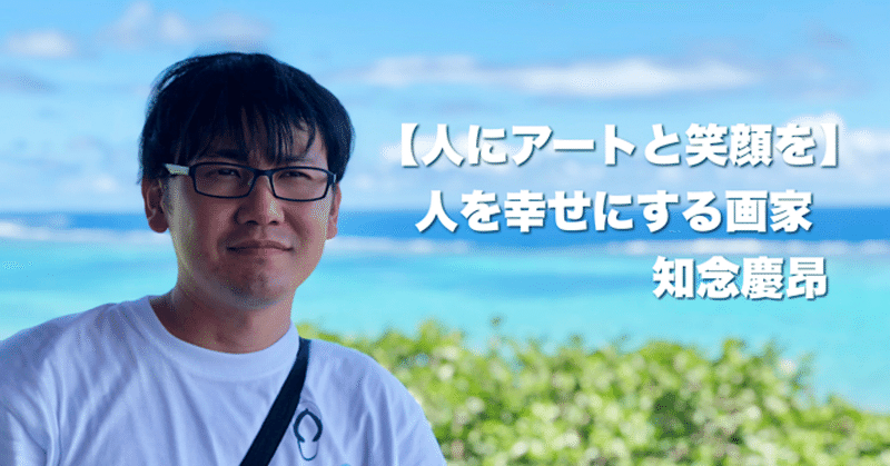 自己紹介 はじめまして 人にアートと笑顔を モットーに 人を幸せにする画家 知念慶昂です 知念慶昂 人を幸せにする 画家 抽象画家 にがおえ先生 スマホケースデザイナー lineスタンプクリエイター ゲームデザイナー note