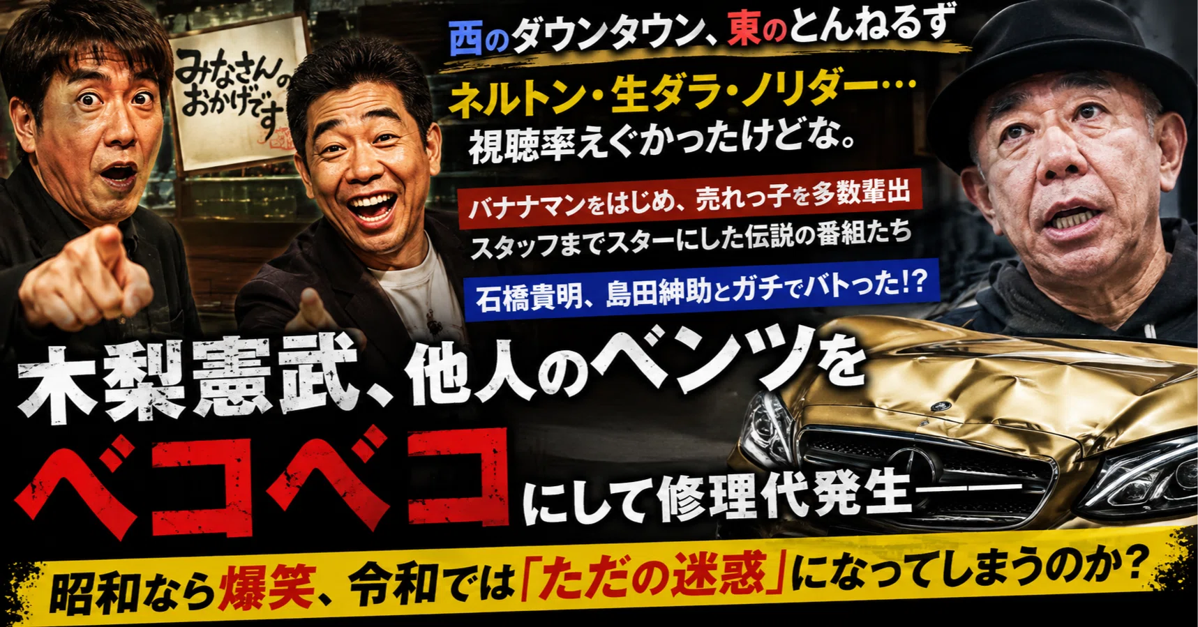 木梨憲武、他人のベンツをベコベコにして修理代発生――昭和なら爆笑、令