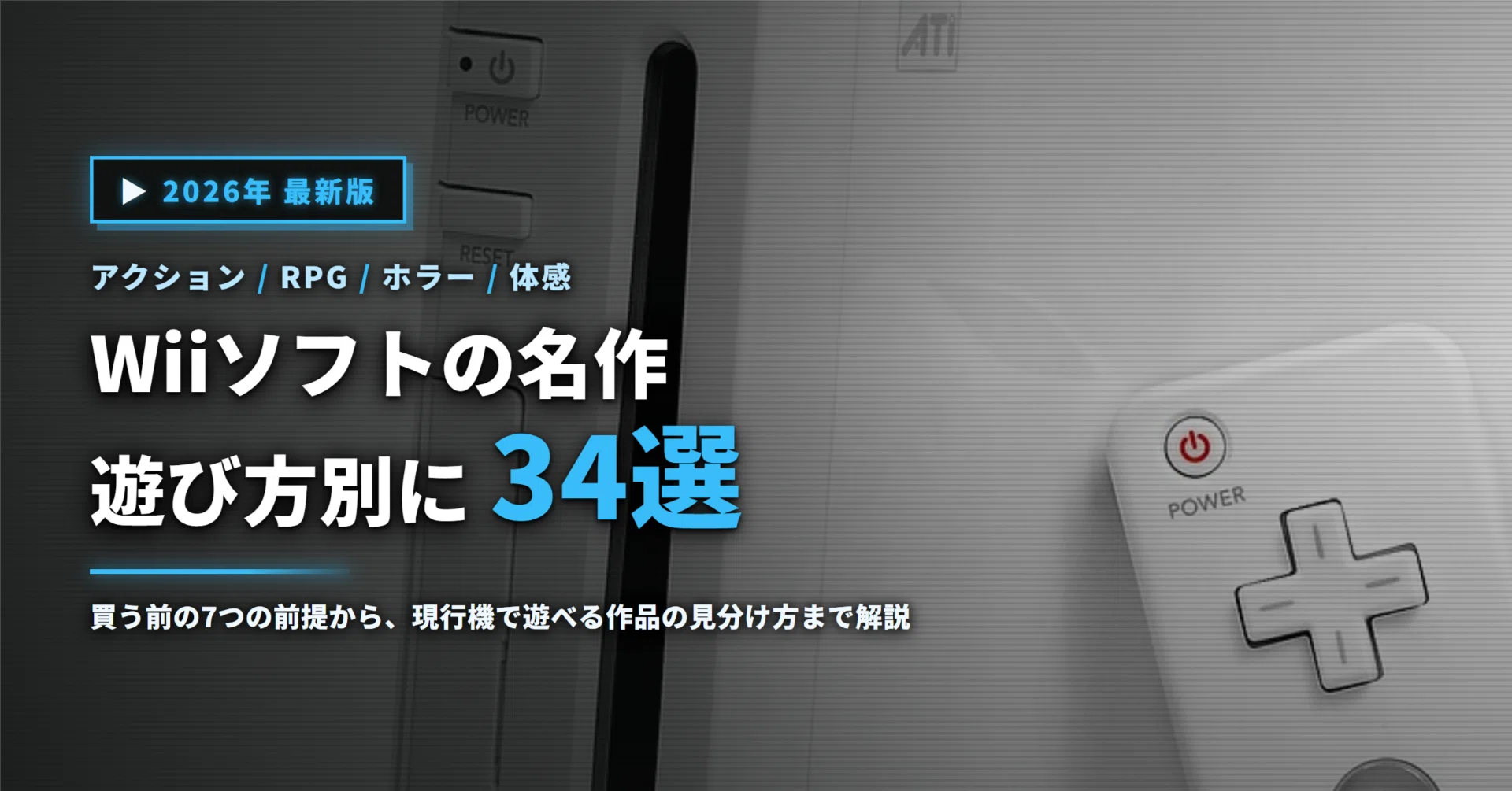 2026年】Wiiソフトの名作34選｜今から買う前の注意点と現行機で遊べる