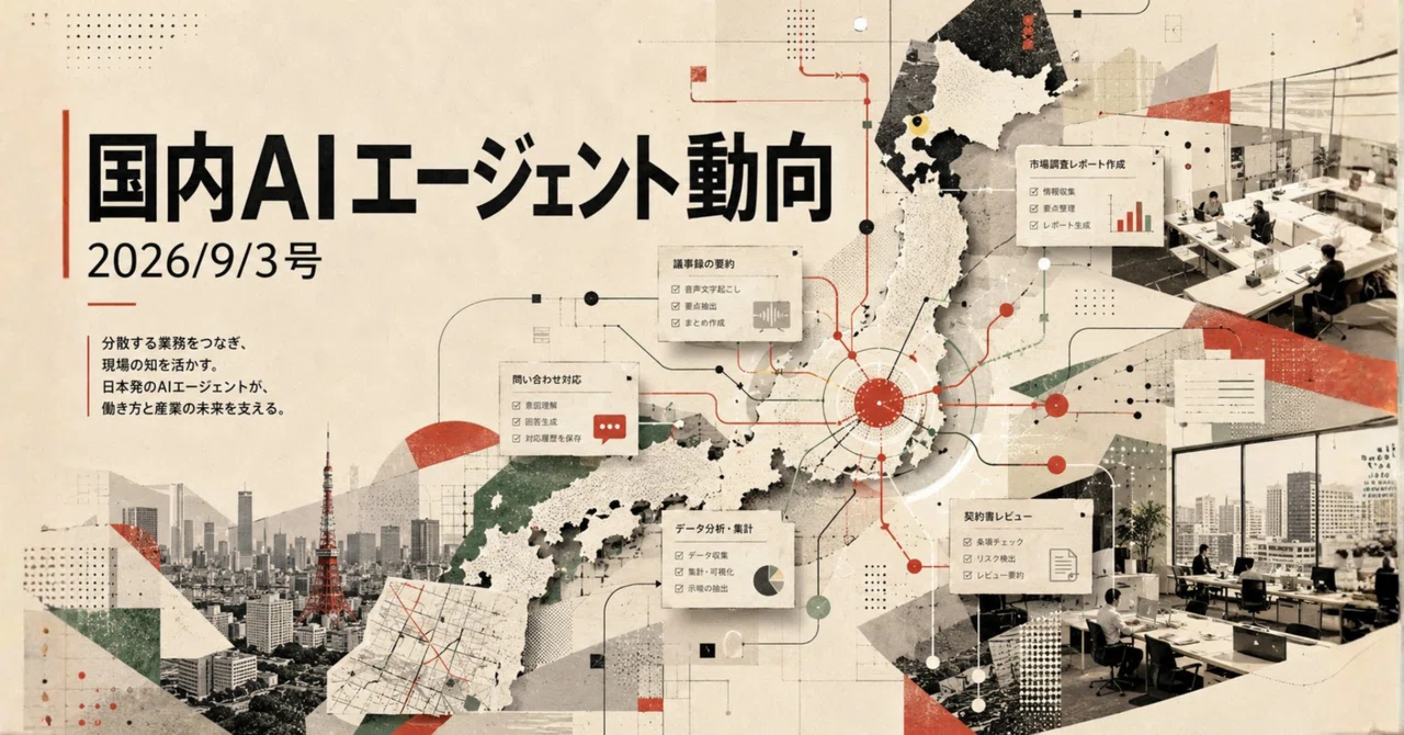 国内AIエージェント動向(2026/9/3号)|Yasuhito Morimoto