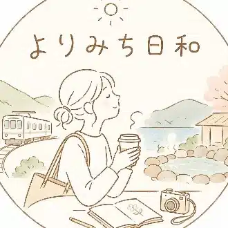 よりみち日和