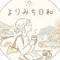 よりみち日和