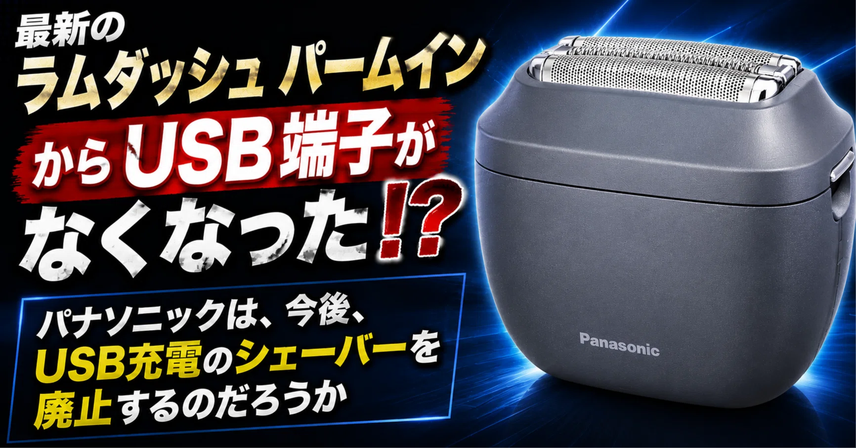 ラムダッシュ パームインの思い出と最新モデルが USB 充電じゃなくなっ