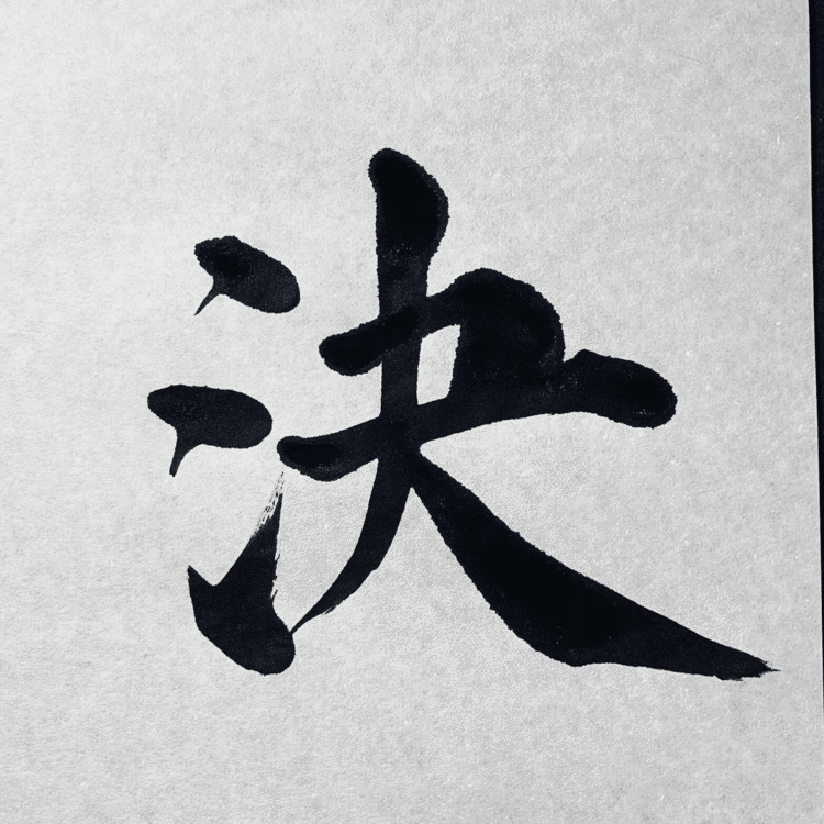 「楽観主義で生きよう」と決めた人は、逆境も苦難も楽しめるんやと思います。

Those who decide to live optimistically can enjoy adversity and hardship.

#arasen #shoka #shodo #calligrapher #calligraphy #passion #artist #artvsartist #art_spotlight #일본