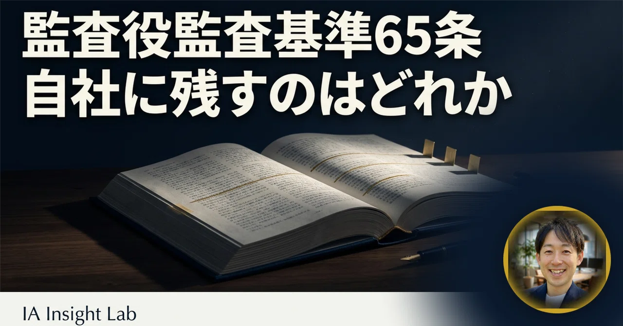 監査役会がない会社は、基準の何を消して何を残すのか｜11章65条の取捨