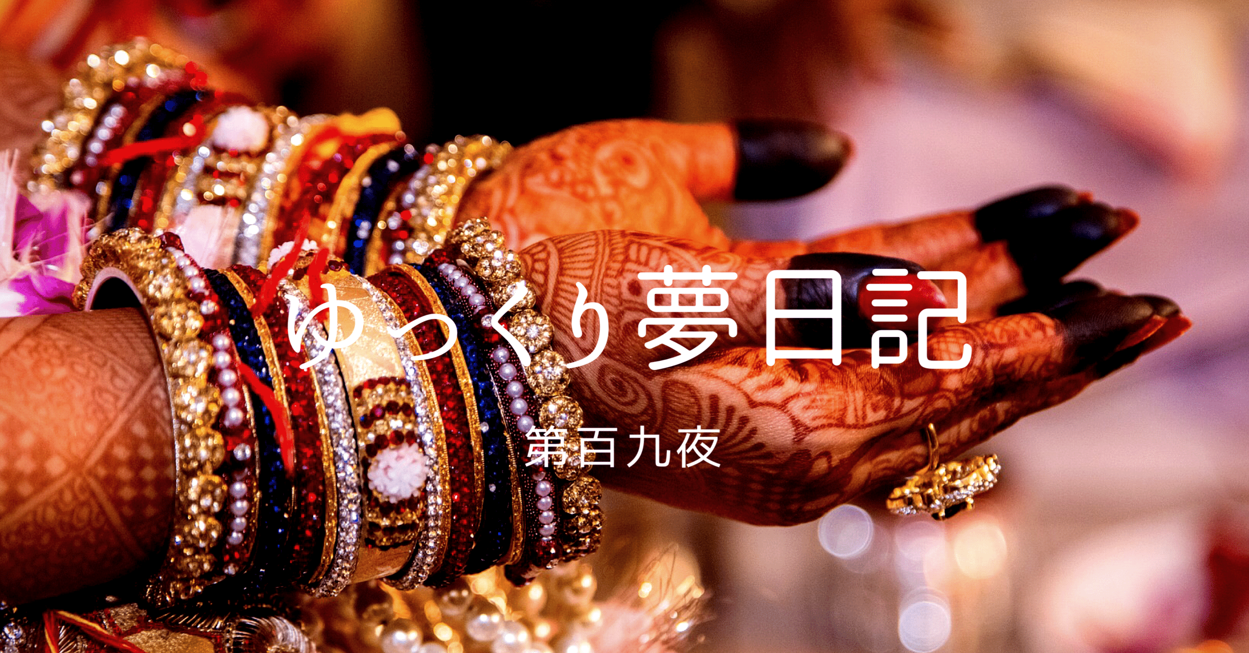 ゆっくり朗読 悪夢を旅するゲーム ヨナグニサン 友人の入れ墨 年 7 ヲロヌヨ倶楽部 Note