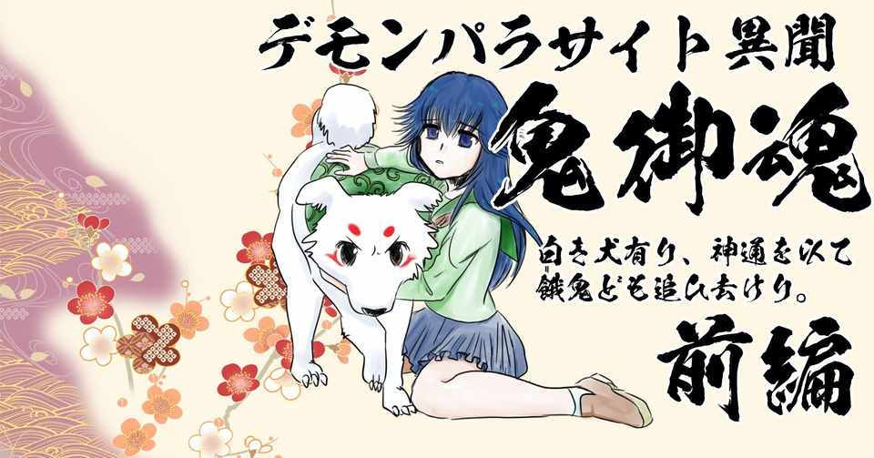 和風trpgリプレイ デモンパラサイト異聞 鬼御魂 白き犬有り 神通を以て餓鬼ども追ひ去けり 前編 紫 Note
