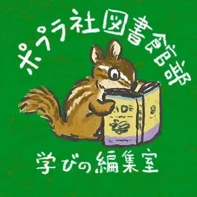 ポプラ社図書館部 学びの編集室