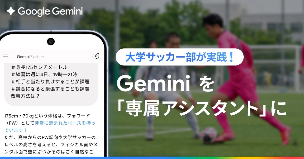 大学サッカー部が実践！Gemini を「専属アシスタント」にして、選手自らが考える力を育てる方法｜Gemini - Google の AI
