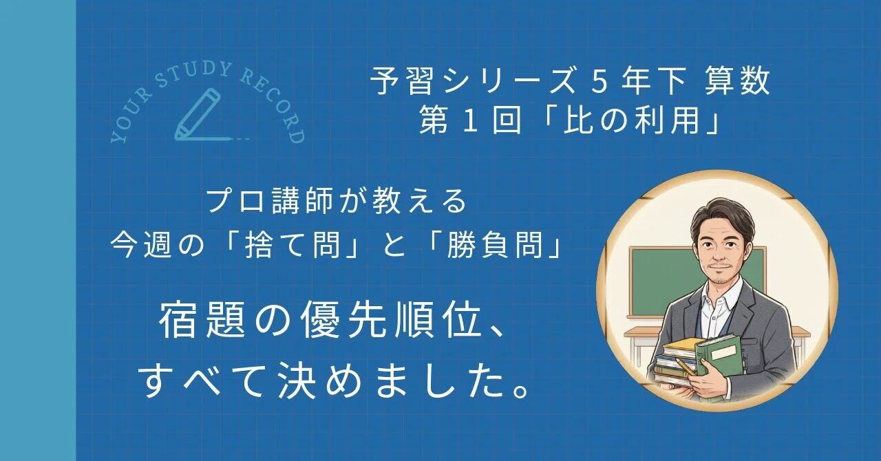 予習シリーズ5年下 算数 第1回「比の利用」｜完全攻略セット｜学習進捗